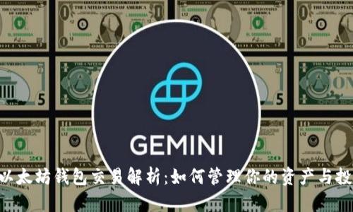 riaoti以太坊钱包交易解析：如何管理你的资产与投资机会