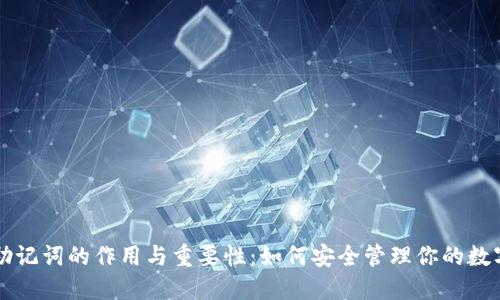 钱包助记词的作用与重要性：如何安全管理你的数字资产
