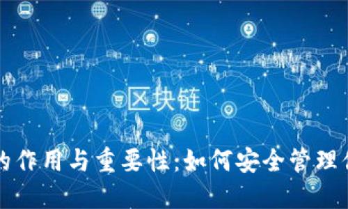 钱包助记词的作用与重要性：如何安全管理你的数字资产