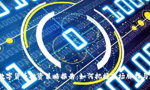 2023年数字货币投资策略报告：如何把握市场脉搏与政策动态