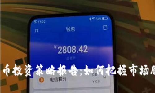 2023年数字货币投资策略报告：如何把握市场脉搏与政策动态