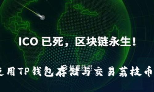 如何使用TP钱包存储与交易荔枝币（LIZ）