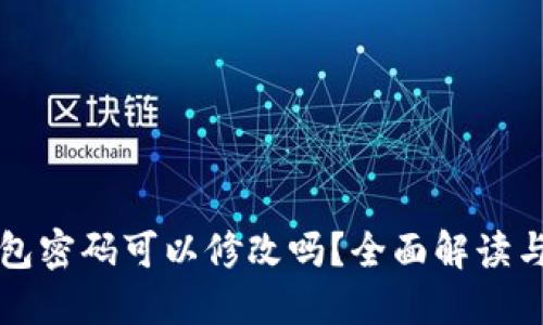 以太坊钱包密码可以修改吗？全面解读与安全建议