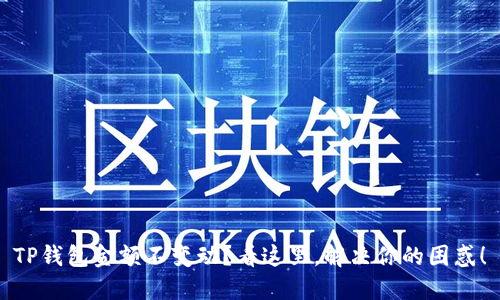 TP钱包金额不变动？看这里，解决你的困惑！
