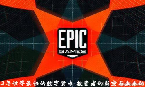 
2023年世界最快的数字货币：投资者的新宠与未来的潜力