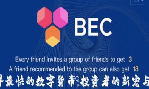 
2023年世界最快的数字货币：投资者的新宠与未来的潜力