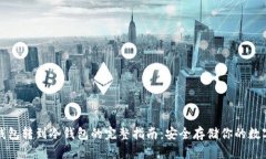 TP热钱包转到冷钱包的完整指南：安全存储你的数