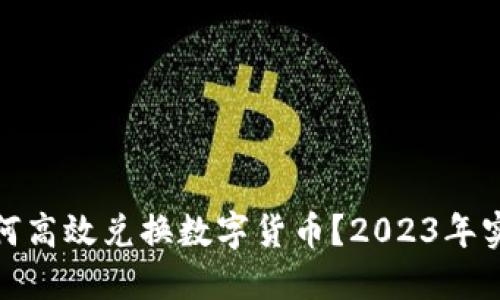 RMB如何高效兑换数字货币？2023年实用指南