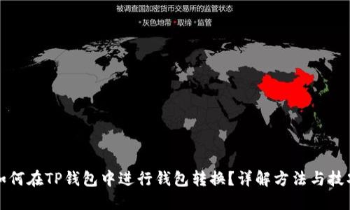 如何在TP钱包中进行钱包转换？详解方法与技巧