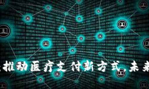 医保卡数字货币：推动医疗支付新方式，未来医疗的金融革命