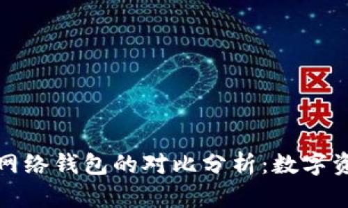 TP钱包身份钱包与单网络钱包的对比分析：数字资产安全与便捷的选择