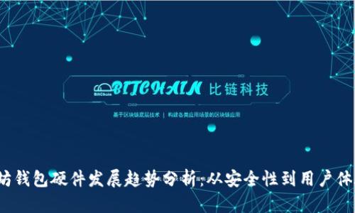 2023年以太坊钱包硬件发展趋势分析：从安全性到用户体验的全面提升