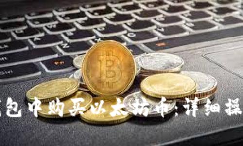 如何在TP钱包中购买以太坊币：详细操作流程指南
