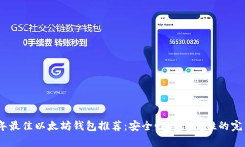 2023年最佳以太坊钱包推荐：安全性与便捷性的完美结合