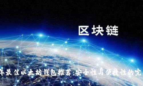2023年最佳以太坊钱包推荐：安全性与便捷性的完美结合