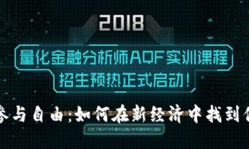 数字货币参与自由：如何在新经济中找到你的立足点