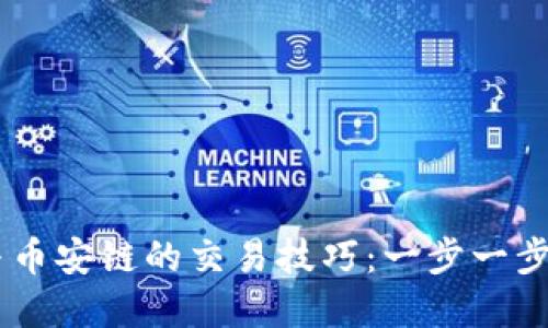 掌握TP钱包与币安链的交易技巧：一步一步教你轻松交易