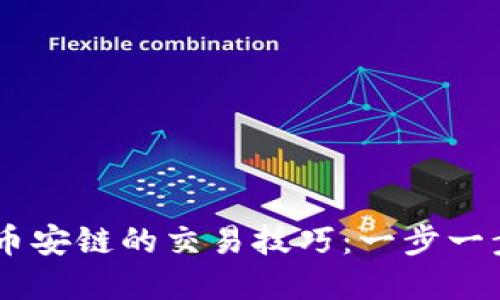 掌握TP钱包与币安链的交易技巧：一步一步教你轻松交易