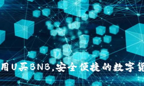 tP钱包如何用U买BNB，安全便捷的数字货币交易指南