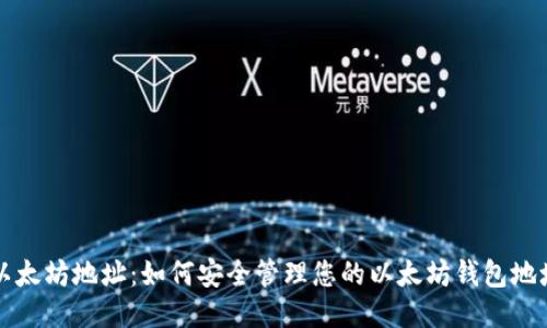 以太坊地址：如何安全管理您的以太坊钱包地址