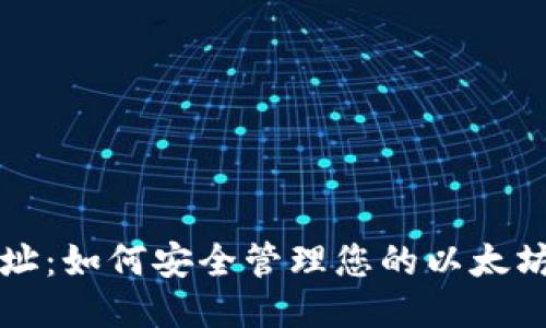 以太坊地址：如何安全管理您的以太坊钱包地址
