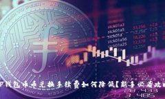 TP钱包币币兑换手续费如何降低？新手必看攻略