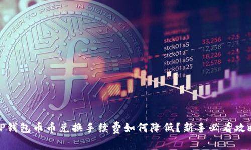 TP钱包币币兑换手续费如何降低？新手必看攻略