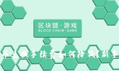 TP钱包币币兑换手续费如何降低？新手必看攻略