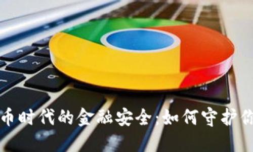 数字货币时代的金融安全：如何守护你的资产