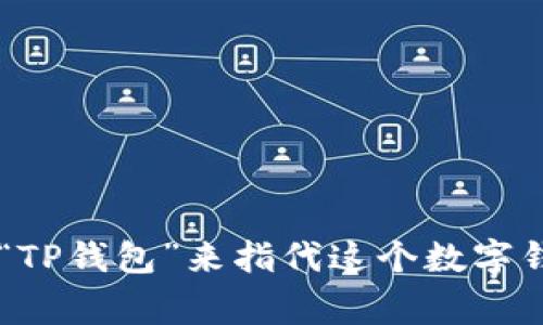 “TP钱包”可以翻译为“TP Wallet”。在中文语境中，通常直接使用“TP钱包”来指代这个数字钱包的名称。如果你需要更多的上下文或相关信息，请随时告诉我！