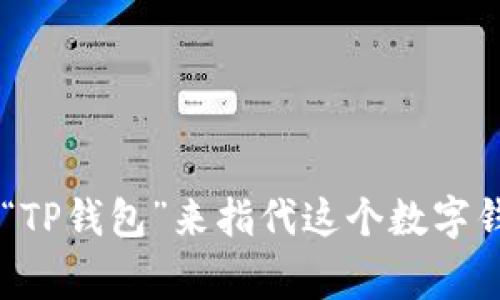 “TP钱包”可以翻译为“TP Wallet”。在中文语境中，通常直接使用“TP钱包”来指代这个数字钱包的名称。如果你需要更多的上下文或相关信息，请随时告诉我！