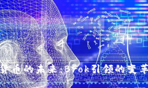 数字货币的未来：Brok引领的变革之路