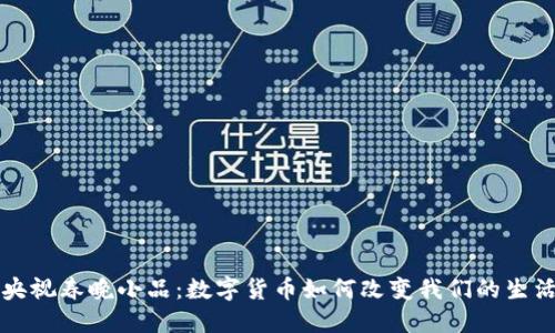 央视春晚小品：数字货币如何改变我们的生活