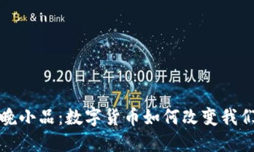 央视春晚小品：数字货币如何改变我们的生活