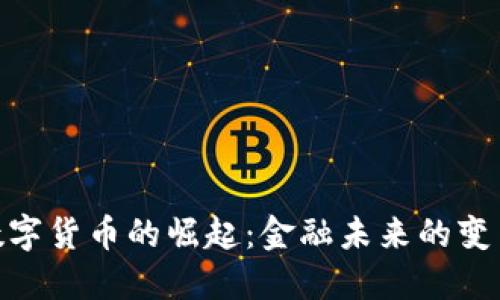 人民币数字货币的崛起：金融未来的变革与机遇