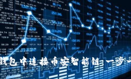 如何在TP钱包中连接币安智能链：一步一步的指南