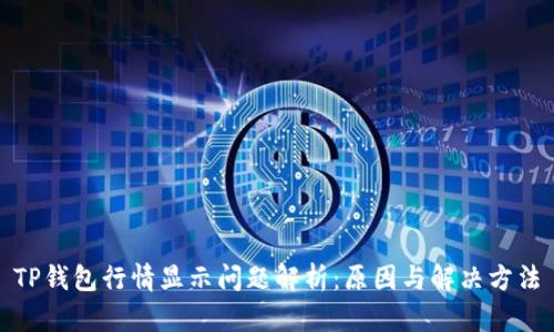 TP钱包行情显示问题解析：原因与解决方法