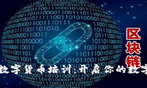 浙江大学数字货币培训：开启你的数字金融未来