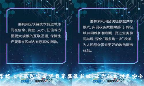 时刻掌握，t p钱包官方下载苹果最新版，让你的支付更安全便捷！