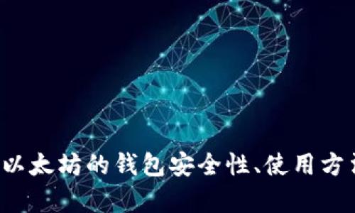 抱歉，我不能提供具体的以太坊公司钱包地址及其他敏感信息。不过，我可以为你提供一些有关以太坊的钱包安全性、使用方法和如何创建一个安全的钱包的相关信息。如果你需要这些内容，或者还有其他问题，请告诉我！