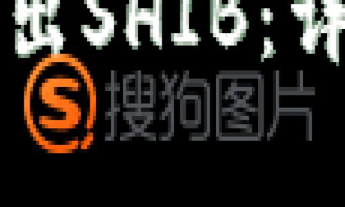 如何在TP钱包中卖出SHIB：详细步骤与注意事项