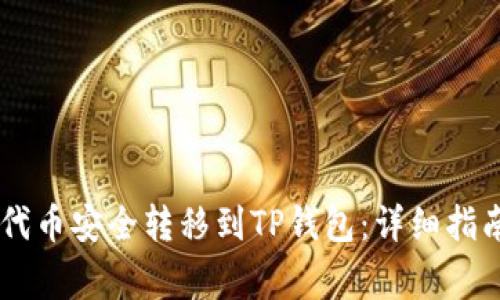 如何将SHIB代币安全转移到TP钱包：详细指南与注意事项
