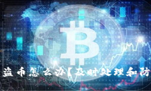 TP钱包授权被盗币怎么办？及时处理和防范措施全解析