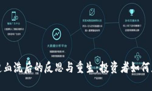 数字货币惨遭血洗后的反思与重生：投资者如何应对市场波动