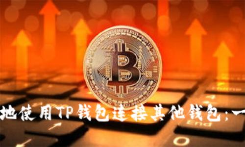 如何安全地使用TP钱包连接其他钱包：一步步详解