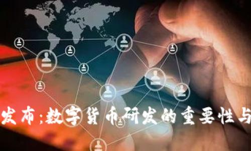 政府正式发布：数字货币研发的重要性与未来展望