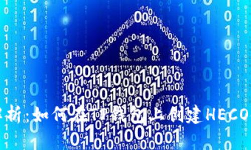 全面解析：如何在TP钱包上创建HECO链钱包