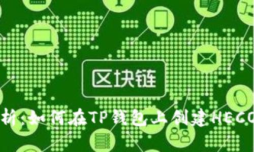 全面解析：如何在TP钱包上创建HECO链钱包