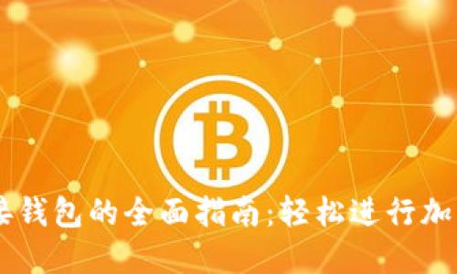 以太坊连接钱包的全面指南：轻松进行加密货币交易