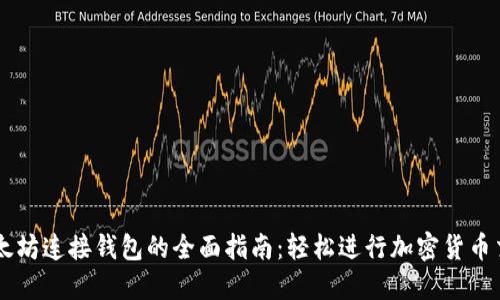 以太坊连接钱包的全面指南：轻松进行加密货币交易